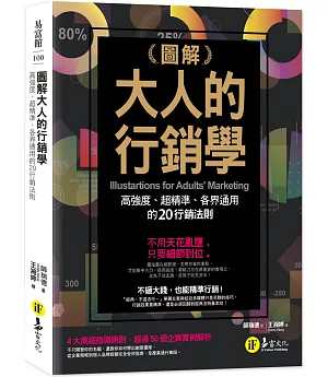 圖解大人的行銷學：高強度、超精準、各界通用的20行銷法則