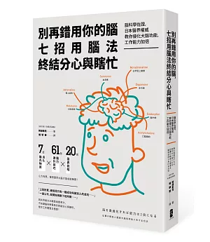 別再錯用你的腦，七招用腦法終結分心與瞎忙：腦科學佐證，日本醫界權威教你優化大腦功能，工作能力加倍（二版）