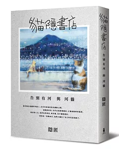 貓隱書店：告別有河與河貓（限量簽名版）