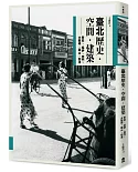 臺北歷史．空間．建築：新莊、艋舺、西門、大龍峒、圓山、劍潭