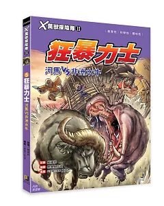 X萬獸探險隊II：5狂暴力士 河馬VS非洲水牛（附學習單）