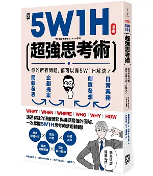 5W1H超強思考術：你的所有問題，都可以靠5W1H解決！【漫畫】