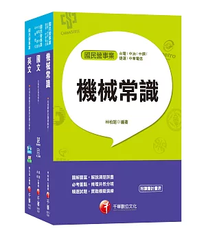 2019【機械類】台灣中油公司技術員課文版套書
