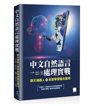 中文自然語言處理實戰：聊天機器人與深度學習整合應用