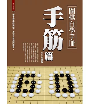 圍棋自學手冊：手筋篇