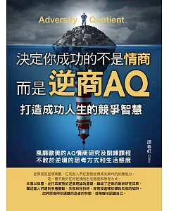 決定你成功的不是情商，是逆商AQ