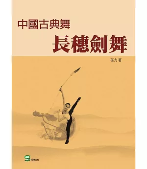 中國古典舞長穗劍舞
