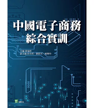 中國電子商務綜合實訓