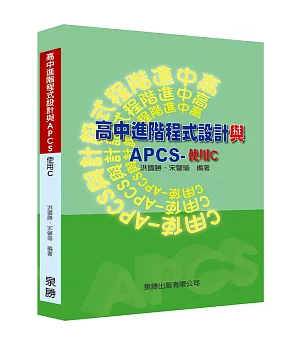 高中進階程式設計與APCS 使用C