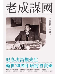 老成謀國：紀念沈昌煥先生逝世20周年研討會實錄