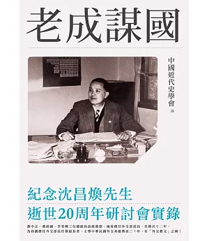 老成謀國：紀念沈昌煥先生逝世20周年研討會實錄