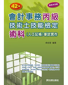 會計事務丙級技術士技能檢定術科（人工記帳）筆試實作（四十二版）