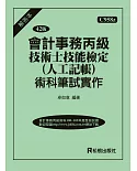 會計事務丙級技術士技能檢定（人工記帳）術科筆試實作（解答本）（四十二版）