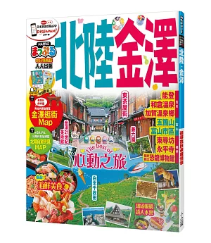 北陸‧金澤：MM哈日情報誌系列30