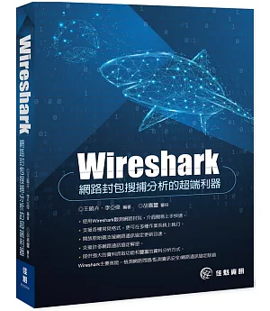 Wireshark：網路封包搜捕分析的超端利器