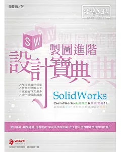 SolidWorks 製圖進階設計寶典