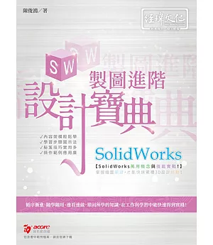 SolidWorks 製圖進階設計寶典