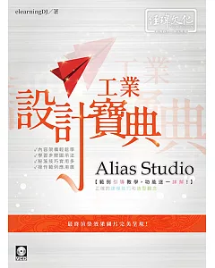 Alias Studio 工業設計寶典