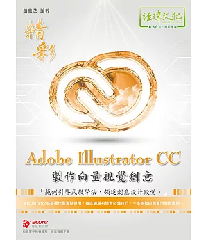 精彩 Adobe Illustratror CC 製作向量視覺創意