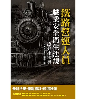 2019年職業安全衛生法規搶分小法典（鐵路營運員、服務員適用）（法規條文×試題實戰）