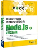 頂級優效Web應用框架開發必備：Node.js超階技能