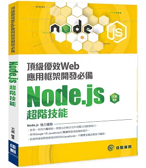 頂級優效Web應用框架開發必備：Node.js超階技能