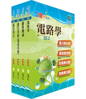 108年中華電信招考工務類：專業職(四)第一類專員（線路維運）套書（贈題庫網帳號、雲端課程）