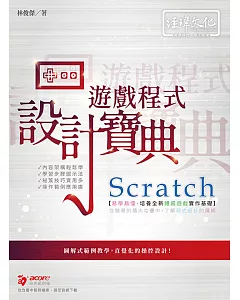 Scratch 遊戲程式設計寶典