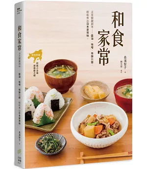 和食家常：活用關鍵調味 醬油、味醂、味噌與醋，輕鬆煮出日本家常味。