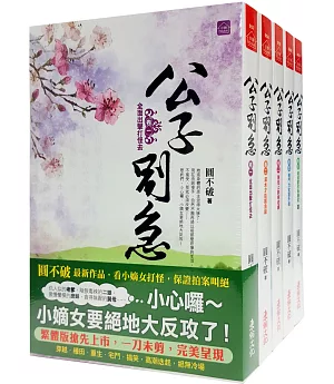 公子別急 套書＜1-5卷＞(完)