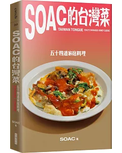 soac的台灣菜：五十四道家庭料理