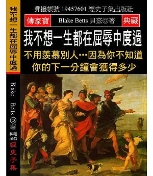 我不想一生都在屈辱中度過：不用羨慕別人…因為你不知道你的下一分鐘會獲得多少