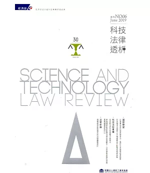 科技法律透析月刊第31卷第06期