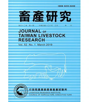 畜產研究季刊52卷1期(2019/03)