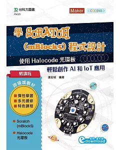 輕課程 學Scratch (mBlock5)程式設計：使用 Halocode光環板 輕鬆創作AI和IoT應用