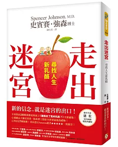 走出迷宮：尋找人生新乳酪。全球熱賣2800萬冊經典寓言《誰搬走了我的乳酪？》全新續集！