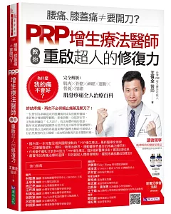 腰痛、膝蓋痛≠要開刀？PRP增生療法醫師教你重啟超人的修復力探索復健醫學的新境界