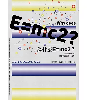 為什麼E=mc2？看懂質能互換與相對論的第一本書