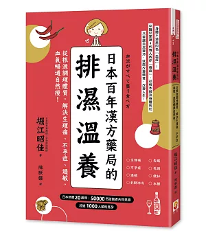 日本百年漢方藥局的排濕溫養：從根源調理體質，解決生理痛、不孕症、過敏，血氣暢通自然瘦
