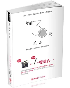 考前30天 民法 影音＋解題雙效合一 高普‧地特‧司法 轉學考（保成）