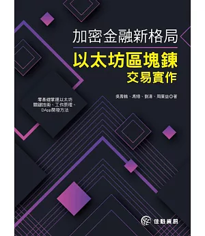 加密金融新格局：以太坊區塊鍊交易實作