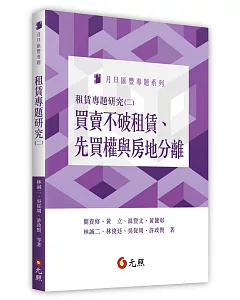 租賃專題研究（二）：買賣不破租賃、先買權與房地分離