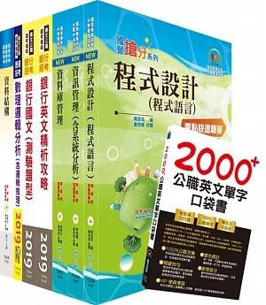 臺灣銀行（程式設計人員、資訊人員）套書（不含軟體工程）（贈英文單字書、題庫網帳號、雲端課程）