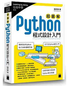 超圖解 Python 程式設計入門