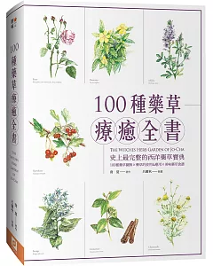 100種藥草療癒全書：史上最完整的西洋藥草寶典，100種藥草圖解╳藥草的使用＆應用╳美味藥草食譜（暢銷典藏版）