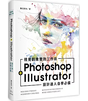 設計達人自學必備Photoshop+Illustrator 視覺創意雙效工作術