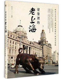 建築裡的老上海：帶你走訪見證滬都歷史變化的知名建築