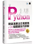 Python：期貨演算法交易實務136個關鍵技巧詳解