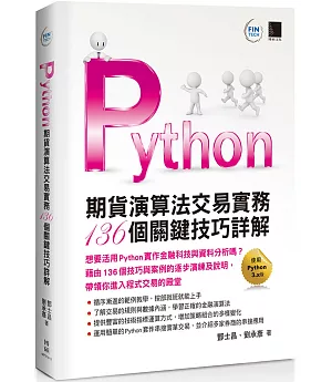 Python：期貨演算法交易實務136個關鍵技巧詳解