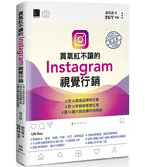買氣紅不讓的Instagram視覺行銷：#用IG創造品牌我也會 #把IG粉絲經營變生意 #讓IG圖片說故事的拍照術(修訂版)